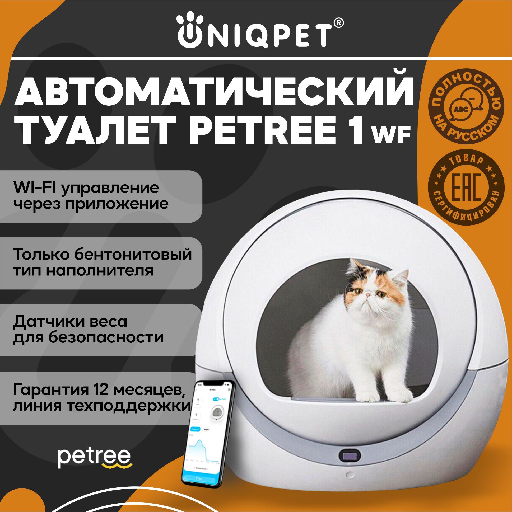 Автоматический лоток для кошек PETREE 1 WIFI с функцией блокировки и  поглощения запаха