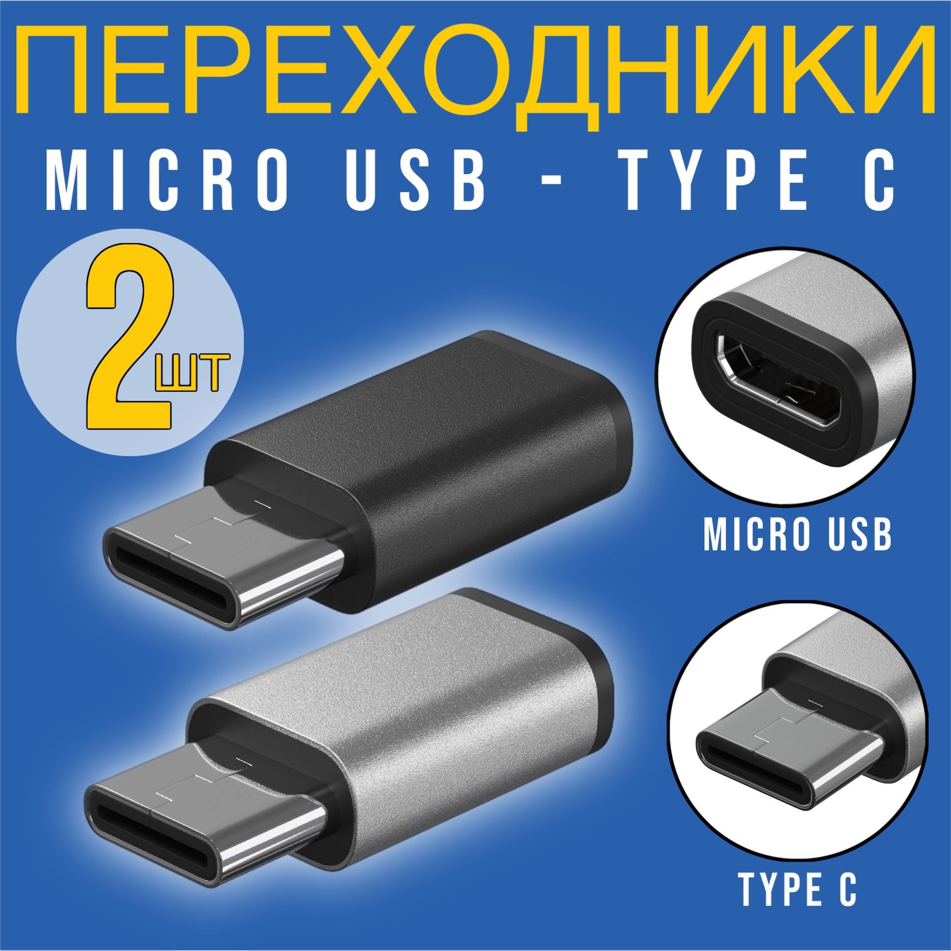 Адаптер переходник Micro USB (F) - Type-C (M) GSMIN Cay, комплект 2 штуки  (Черный, Серебристый) - купить с доставкой по выгодным ценам в  интернет-магазине OZON (1427462078)