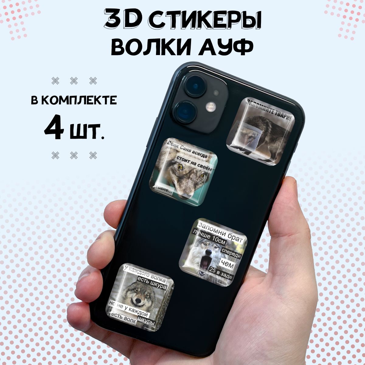 3DстикерынателефоннаклейкиЦитатыволкиауф