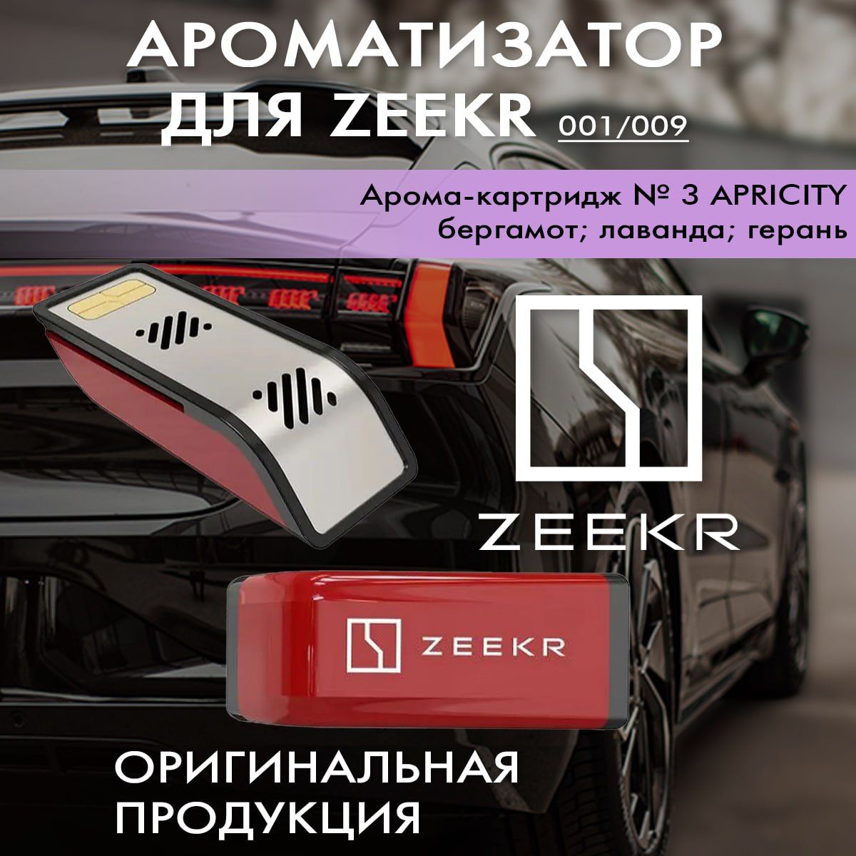 Ароматизатор для Zeekr/ Арома-картридж № 3 APRICITY - купить с доставкой по  выгодным ценам в интернет-магазине OZON (1440243573)