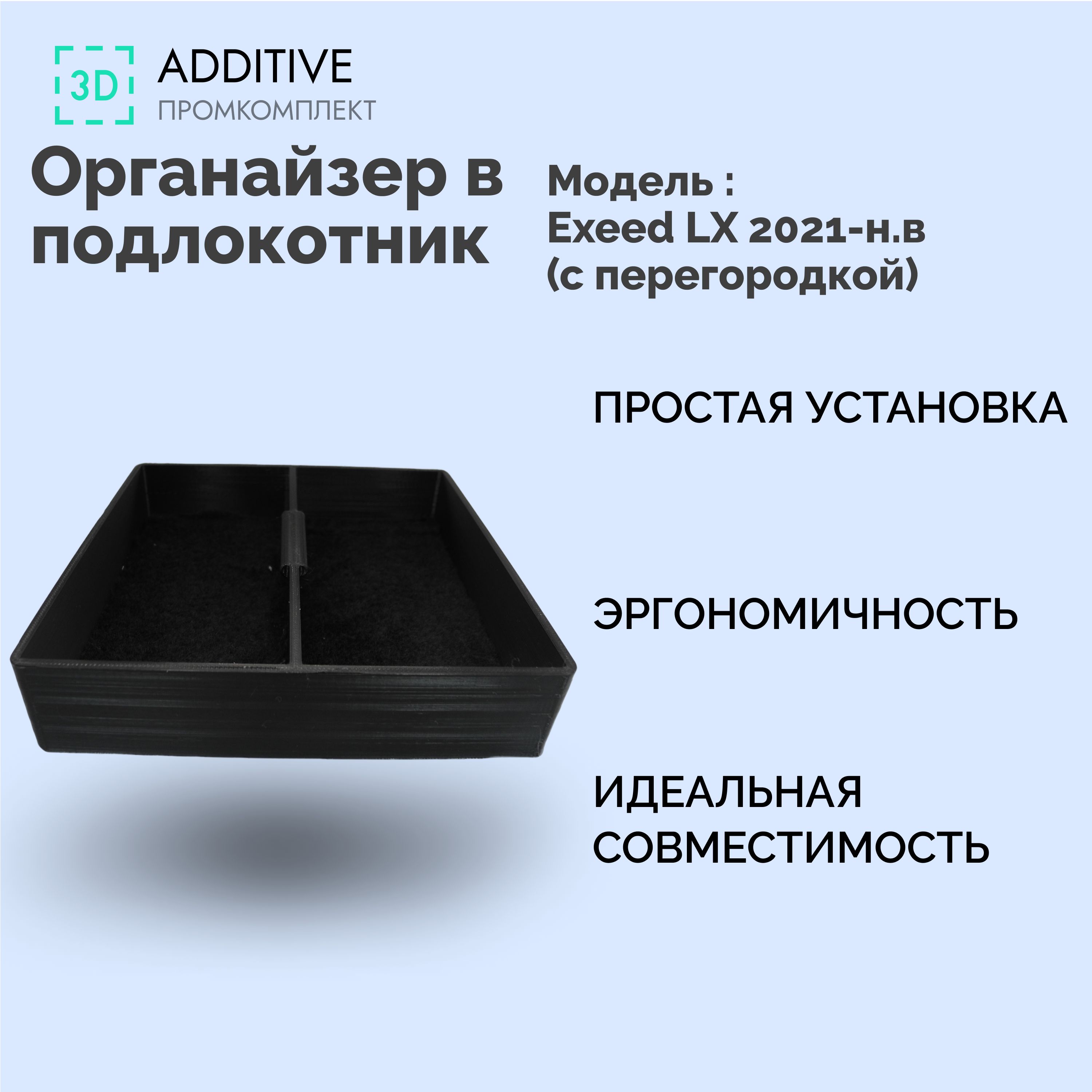 Внутреннийорганайзер(лоток)вподлокотниксперегородкойExeedLX2021-н.в,центральныйящикдляхранениямелочей