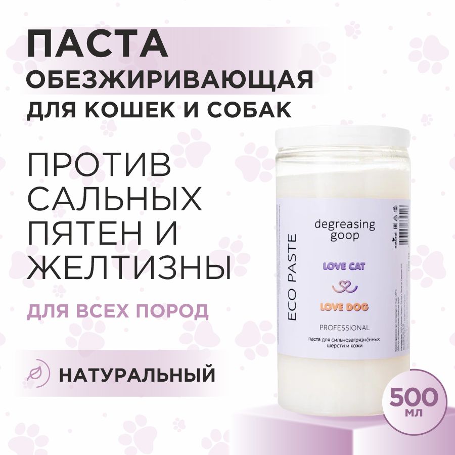 Паста обезжиривающая для кошек и собак Love Cat Love Dog для шерсти, 500 мл