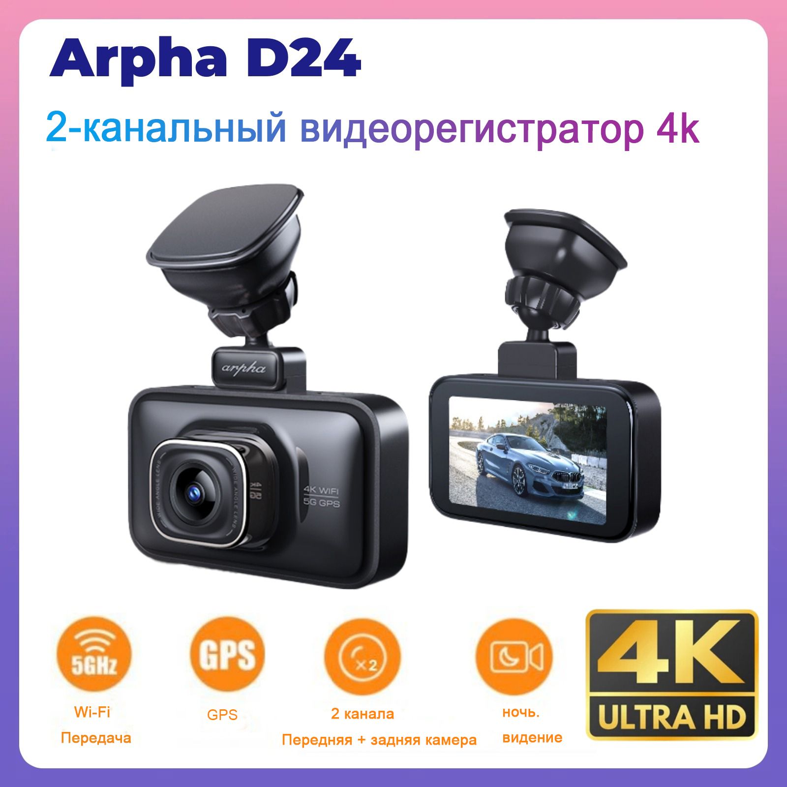 Видеорегистратор Arpha D24 4K 2-канальный автомобильный в передней и задней  кабине с ночным видением, Wi-Fi, GPS Dashcam