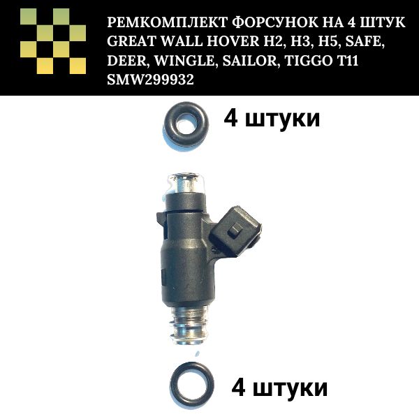 FKIT28Ремкомплектфорсункатопливана4штукGreatWallHoverH2,H3,H5,Safe,Deer,Wingle,Sailor,TiggoT11SMW299932