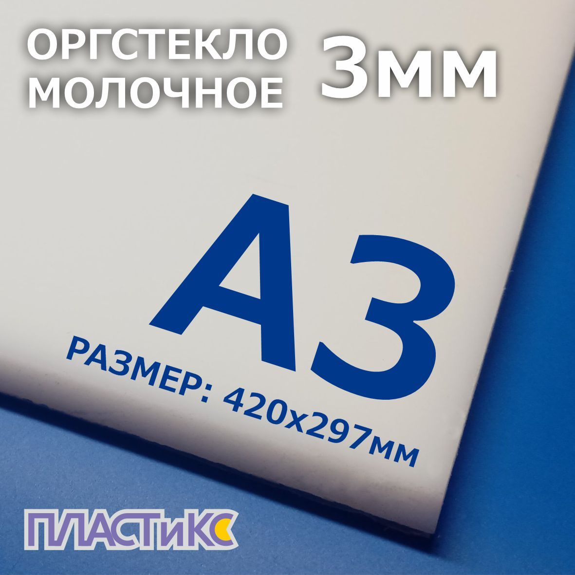 Оргстекло(акрил)молочное3мм,А3формат,1шт