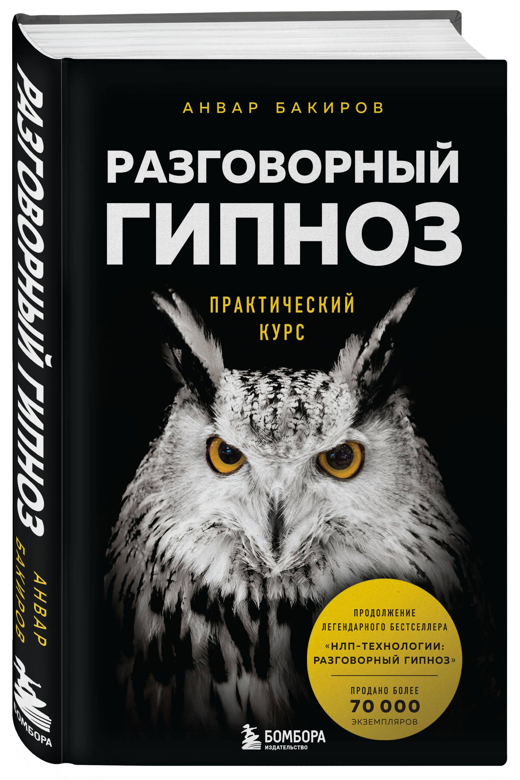 Разговорный гипноз: практический курс | Бакиров Анвар Камилевич