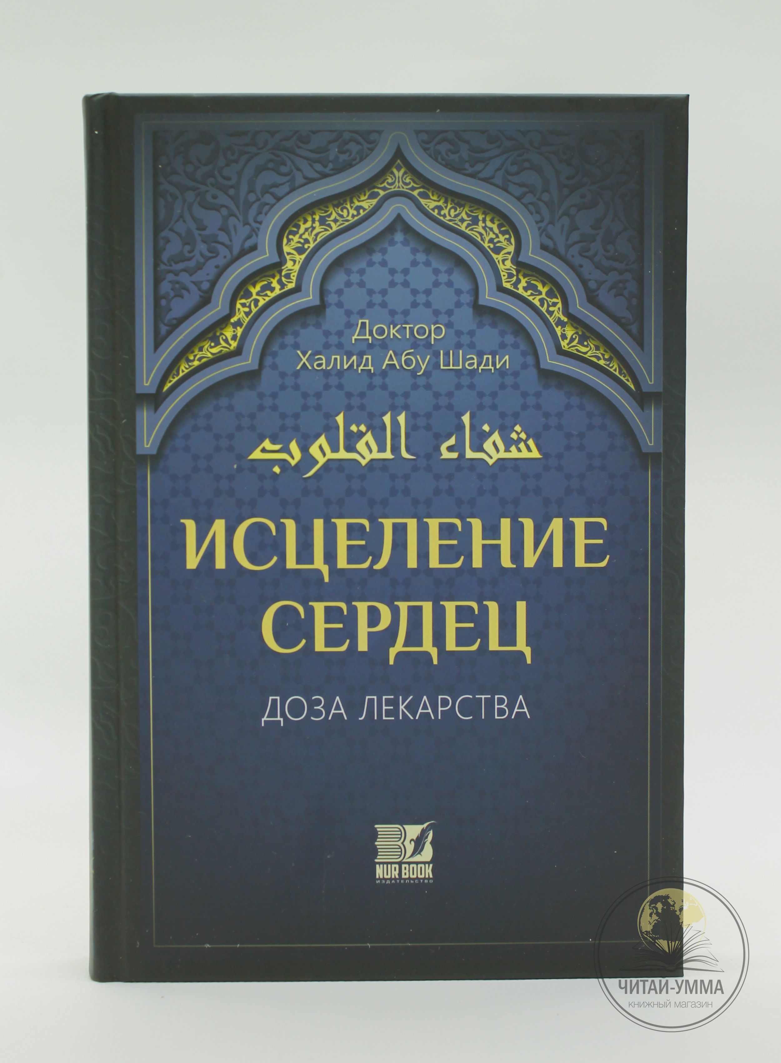 Исламская книга: Исцеление сердец. Доза лекарства. Насихат