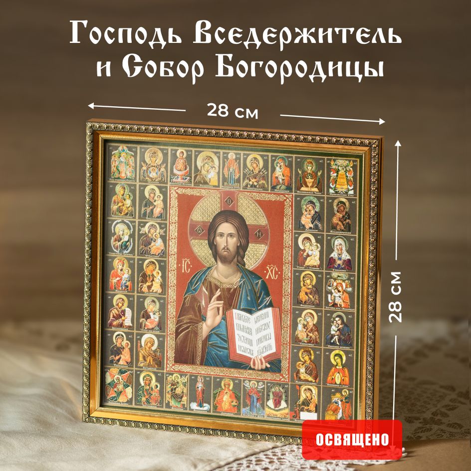 Икона освященная "Господь Вседержитель" в раме 28х28 Духовный Наставник