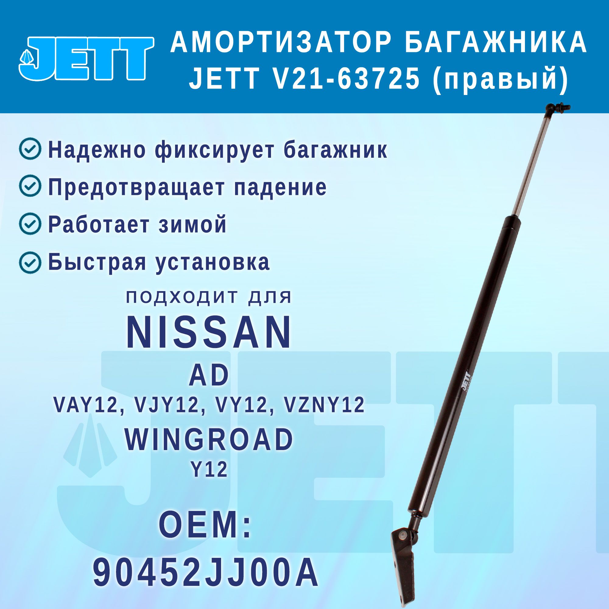 Амортизатор (газовый упор) багажника JETT V21-63725 для Nissan AD, Wingroad (правый)