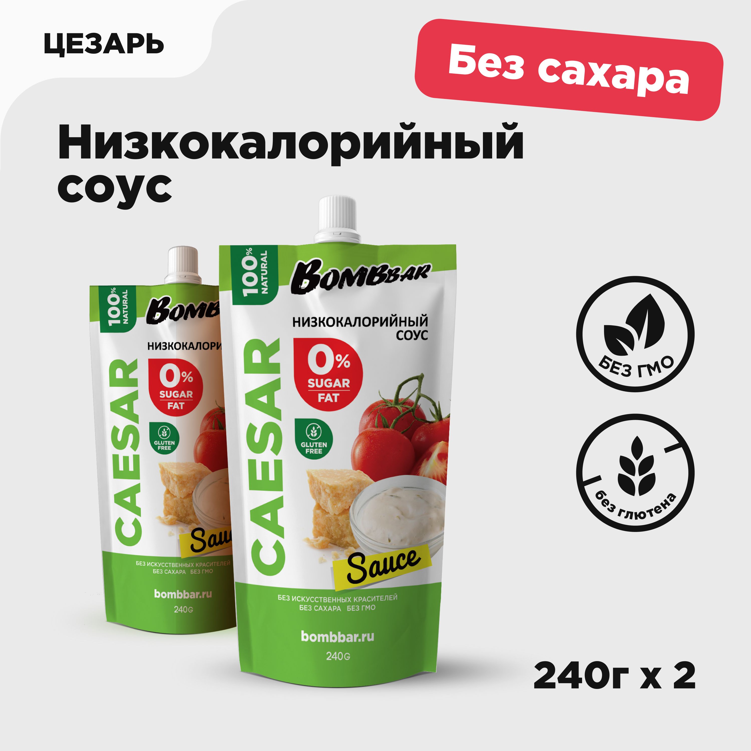 Bombbar Низкокалорийный соус без сахара Цезарь, 2шт х 240г - купить с  доставкой по выгодным ценам в интернет-магазине OZON (216966619)