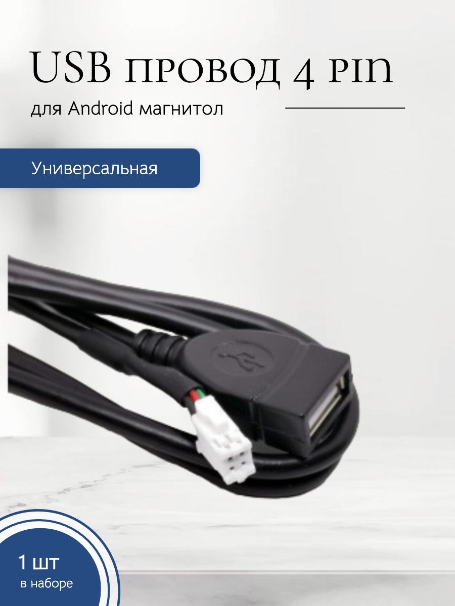 USB провод для магнитол на Android 4 PIN - купить с доставкой по выгодным  ценам в интернет-магазине OZON (1485334355)