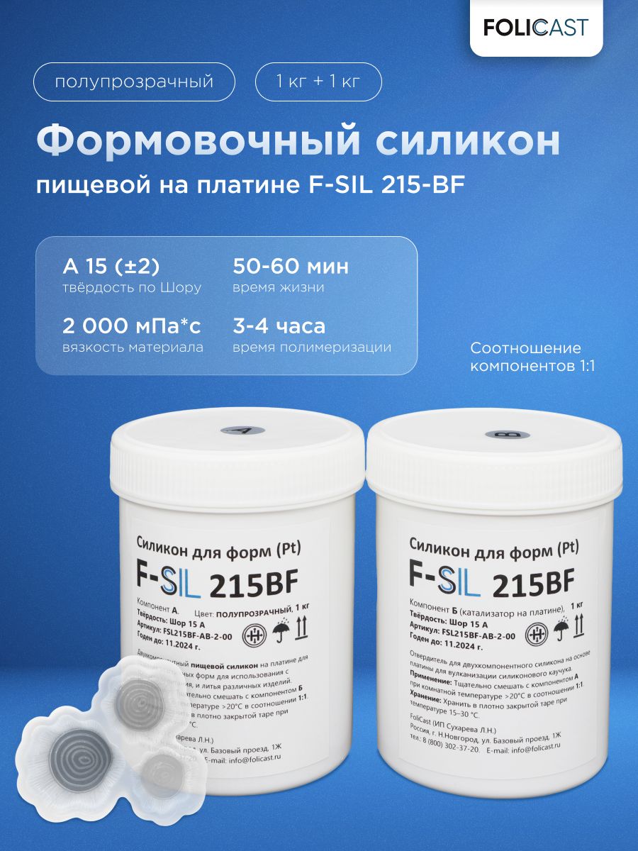 ФормовочныйсиликонпищевойF-Sil215-BFнаплатине(2кг)