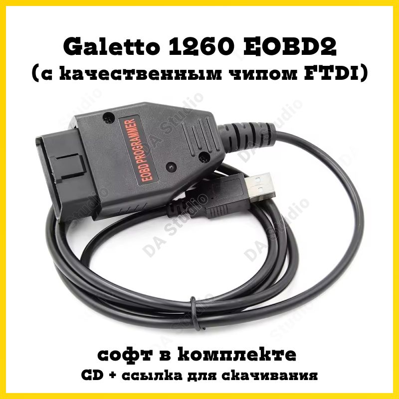 Программатор Galetto 1260 EOBD2 (FTDI чип) / Чип-тюнинг