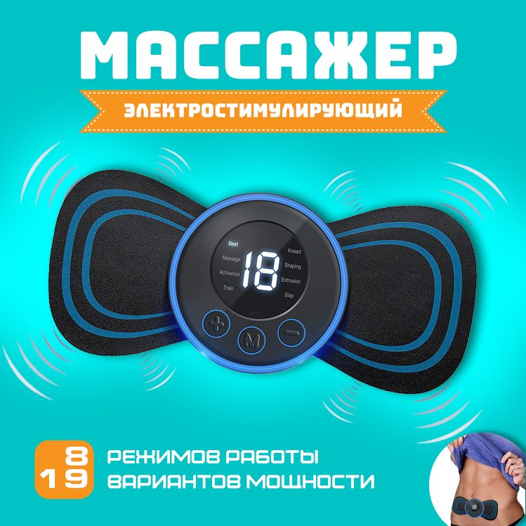 Массажер для тела электрический, Миостимулятор для тела, Электро стимулятор мышц