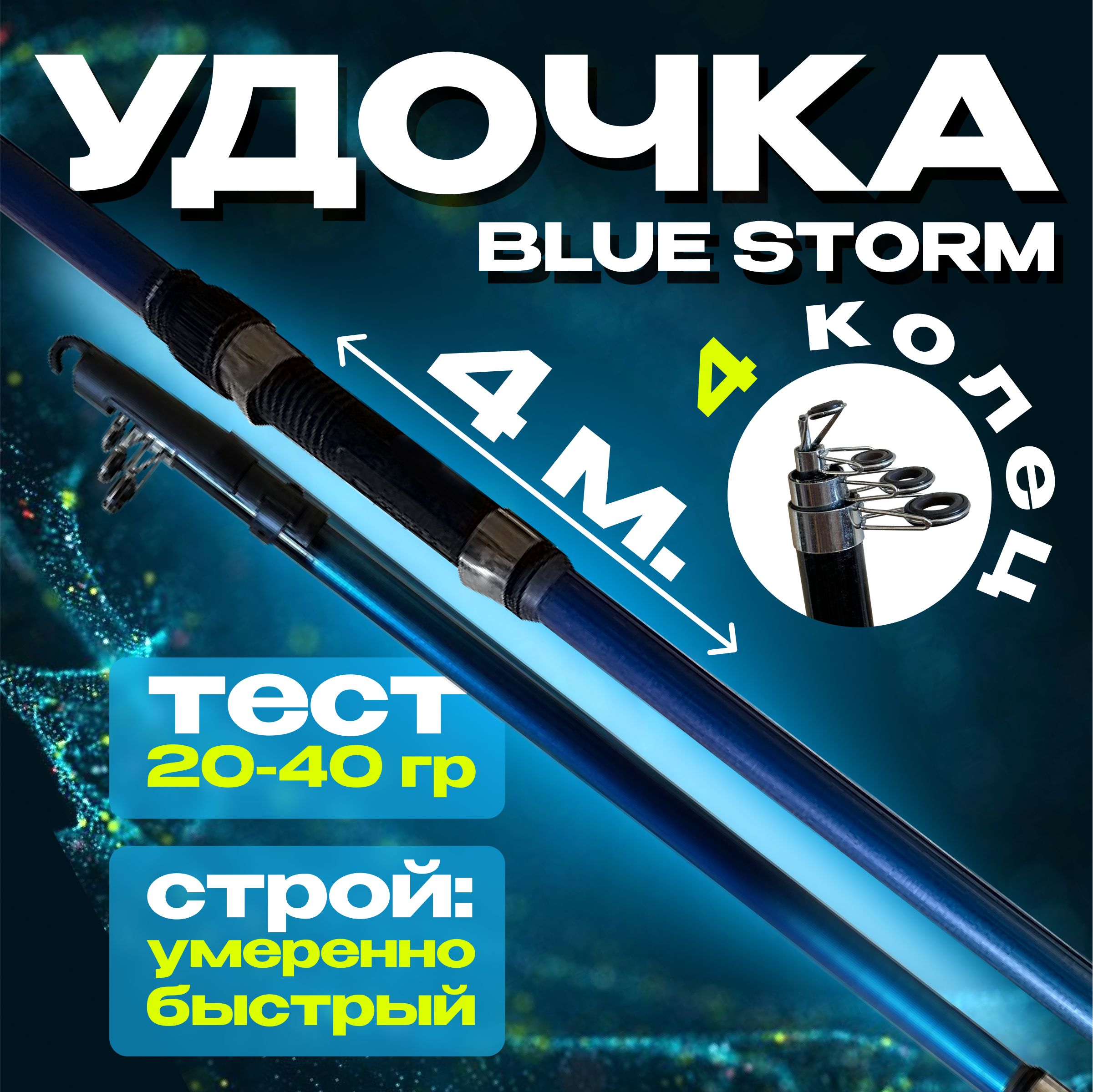 УдочкадлярыбалкителескопическаяStorm4м.,тест20-40грсуперлегкая