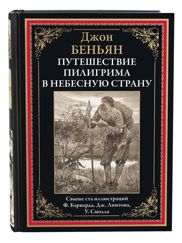 ПутешествиеПилигримавнебеснуюстрану|БеньянДжон