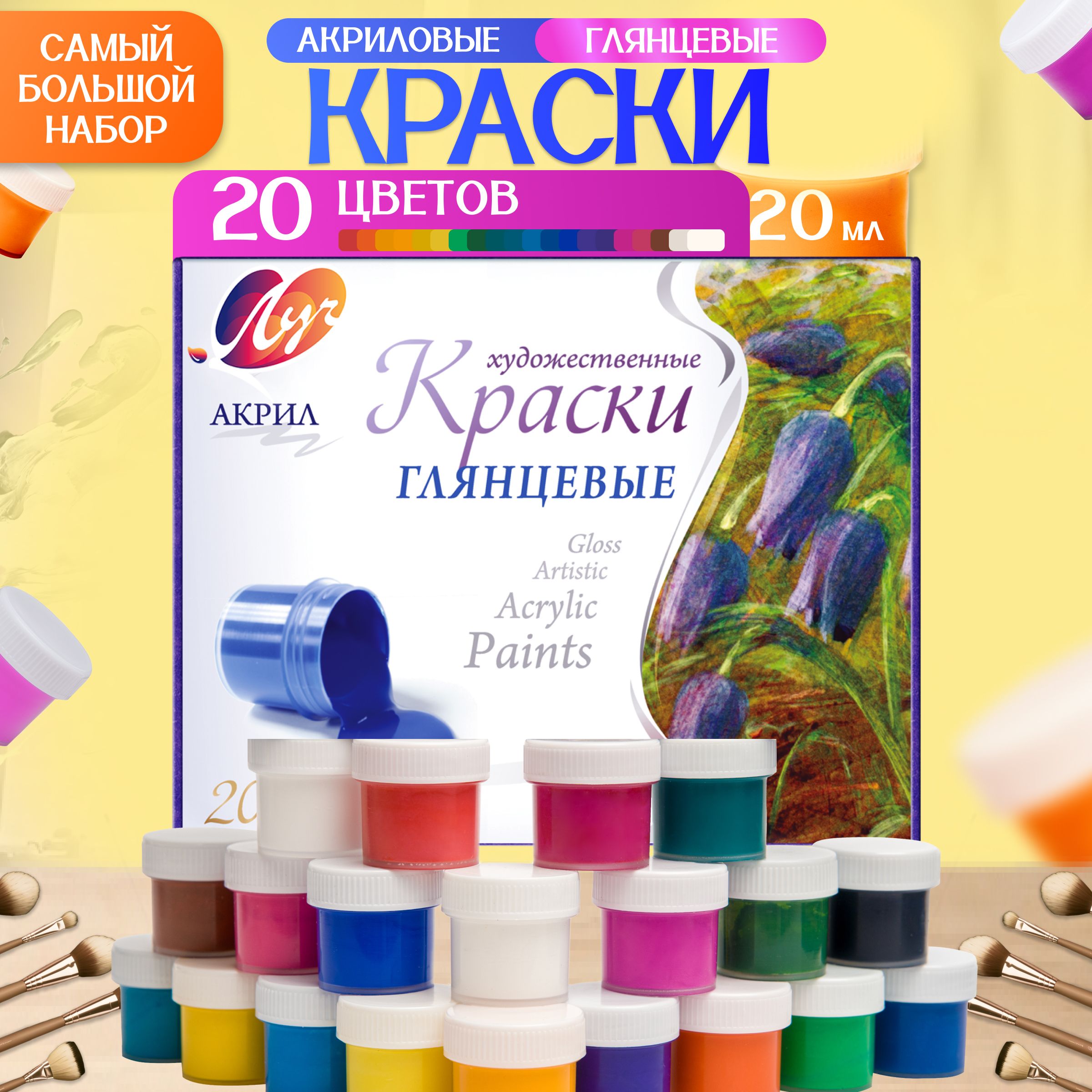 Акриловые краски набор 20 цветов Луч баночки по 20 мл