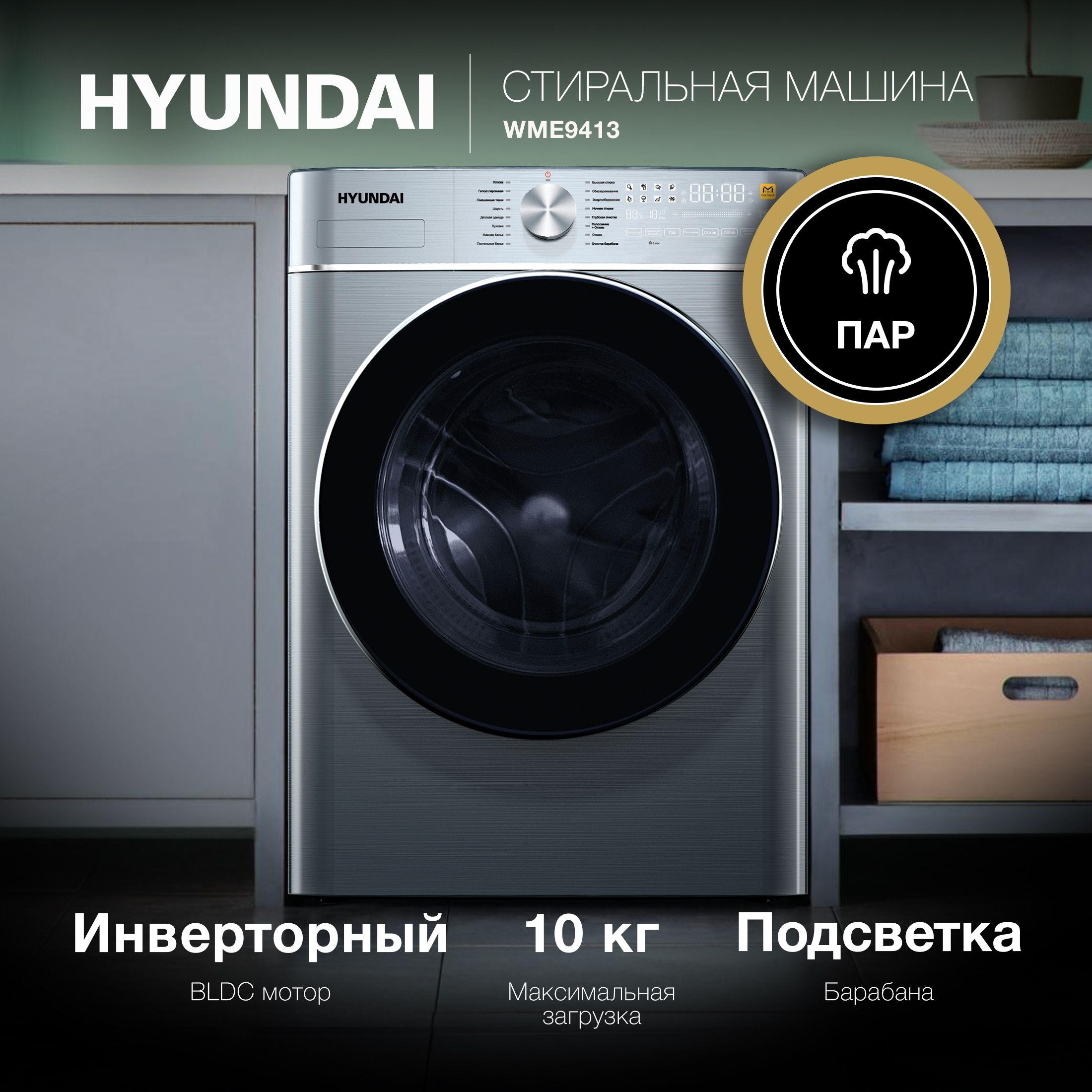 СтиральнаямашинаHyundaiWME9413,глубина57см,загрузка10кг,инверторныйдвигатель,сенсорноеуправление,отсрочкастарта,цветсерый