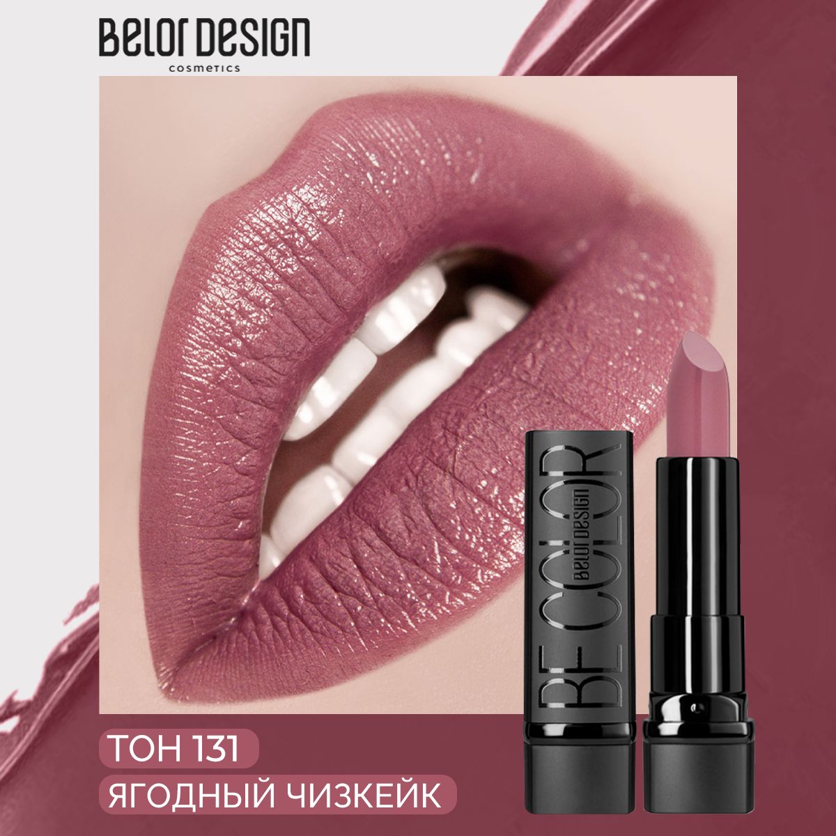 Губные помады Belor Design (Белор Дизайн) – купить помаду для губ на ...