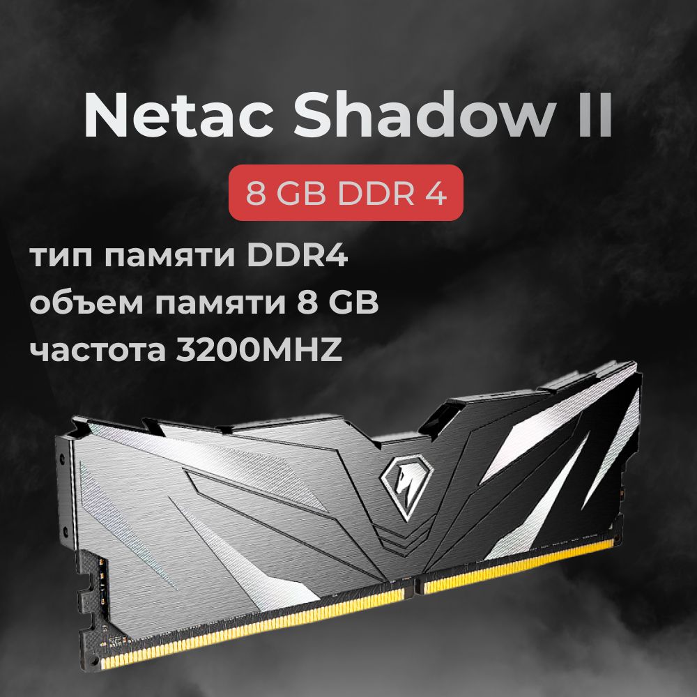 NetacОперативнаяпамятьDDR4ShadowII8GB3200MHzCL16(16-20-20-40)1x8ГБ(NTSWD4P32SP-08K)