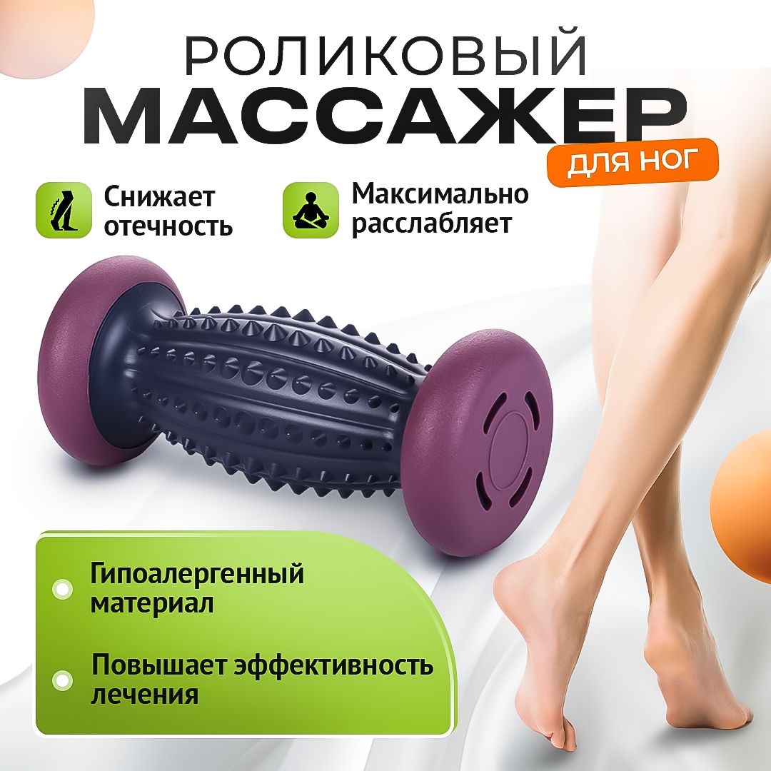 Роликовый массажёр для ног, массажный ролик для тела, антистресс