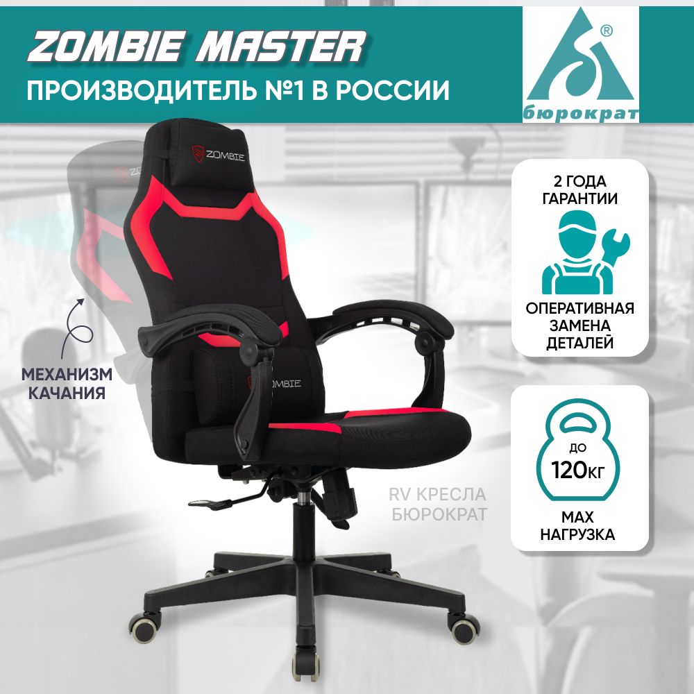 Креслокомпьютерное/игровоекреслоZombieMasterчерный/красный,газлифткласс4,2подушки,синхромеханизмкачания