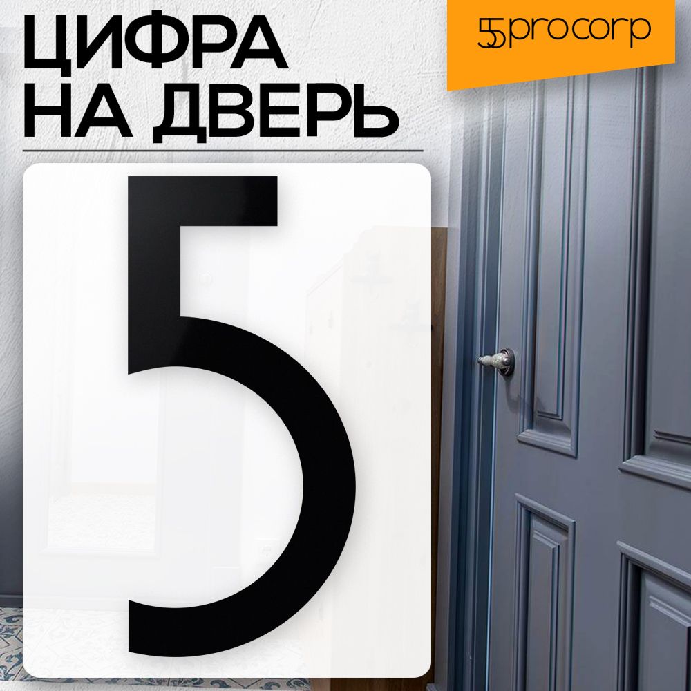 Цифранадверь5цвет"чёрный"LOFT#5.Цифранадверьквартиры.ДекорвстилеЛофт/Loft.