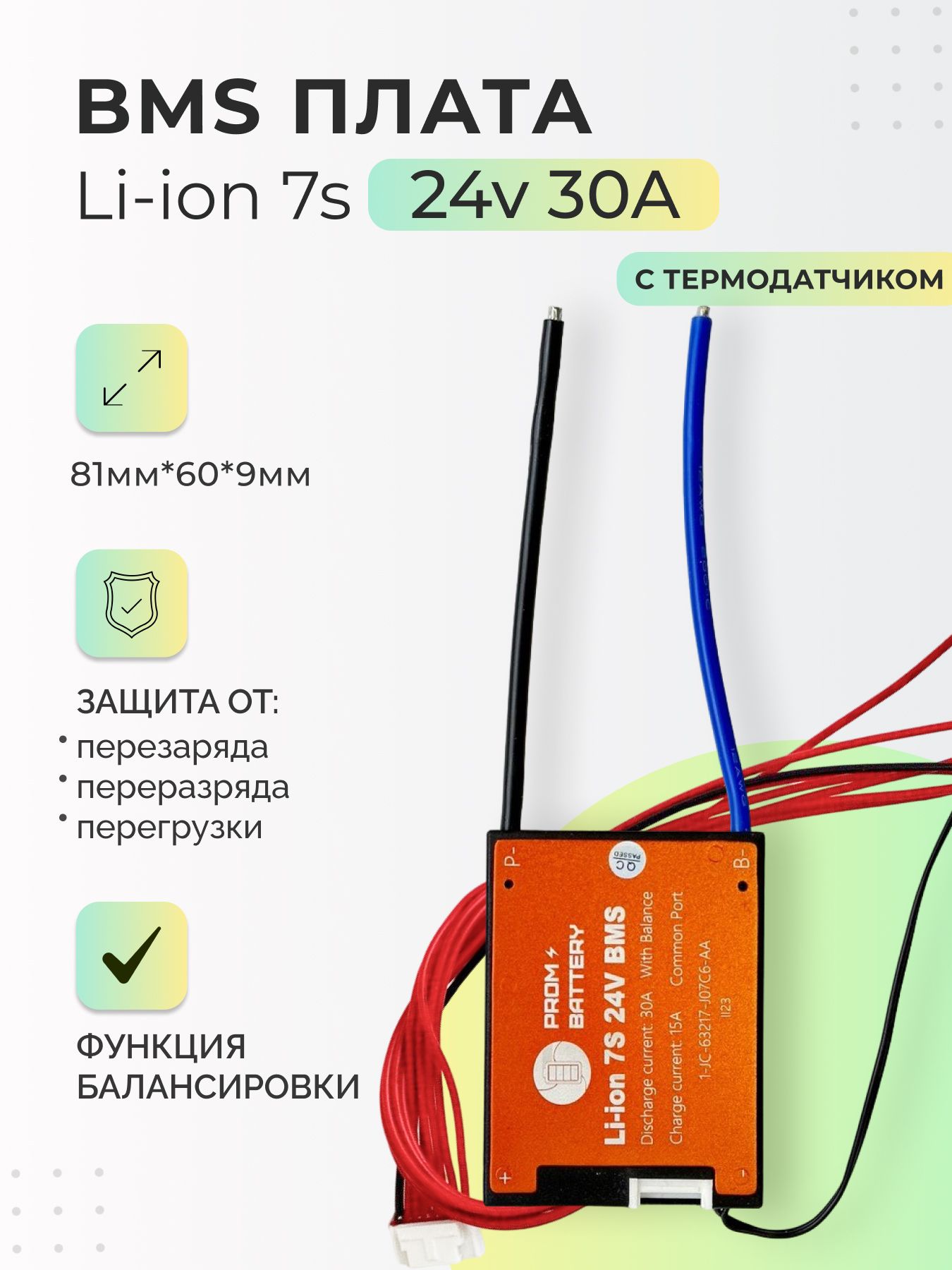 ПлатаБМС(BMS)Li-ion7s24v30Aдляаккумулятора.Симметричная,сфункциейбалансировки,стермодатчиком