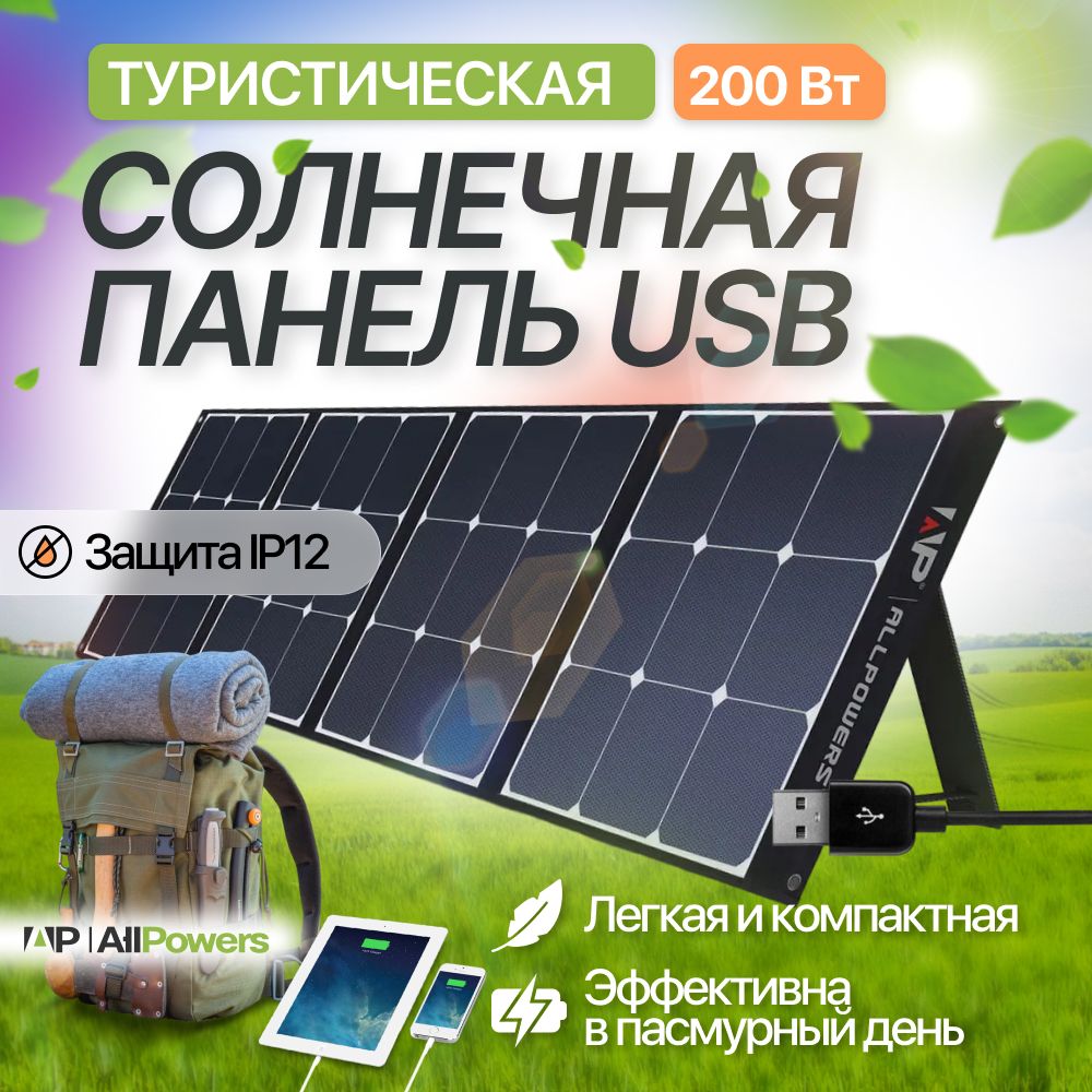 Солнечная панель Allpowers 200 Вт PRO, туристическая складная батарея с  USB-портом, зарядное устройство для телефона, планшета на природе для  туризма. - купить с доставкой по выгодным ценам в интернет-магазине OZON  (916764545)