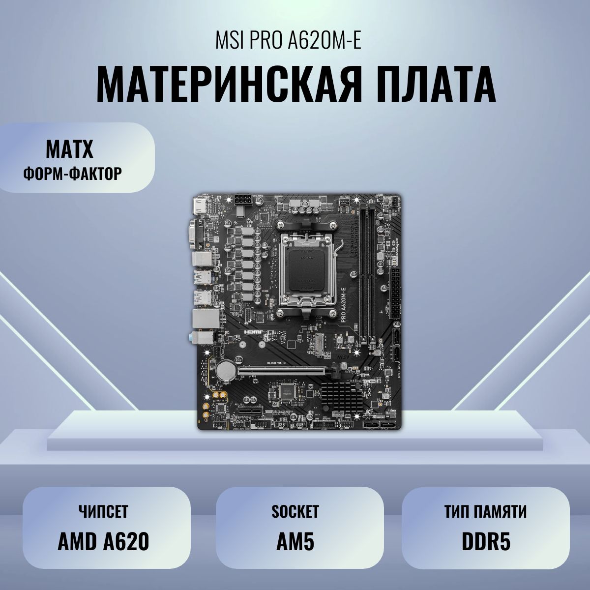 МатеринскаяплатаMSIPROA620M-ESocketAM5AMDB6502xDDR5mATXRAID/VGA/HDMI