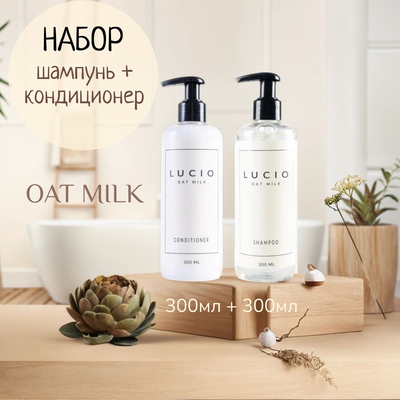 Набор для ухода за волосами LUCIO OAT MILK шампунь и кондиционер