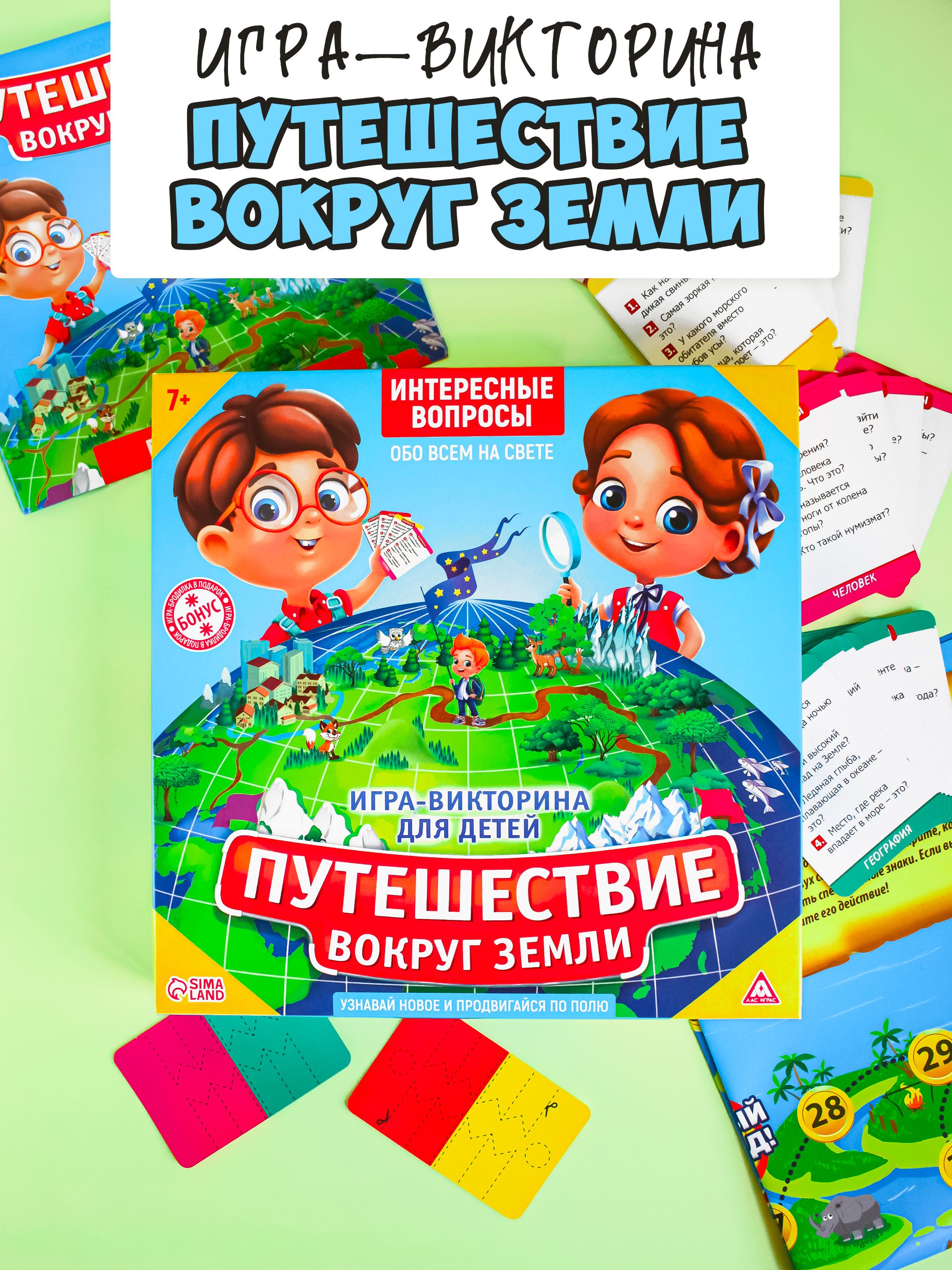 Обучающая игра-викторина "Путешествие вокруг Земли"