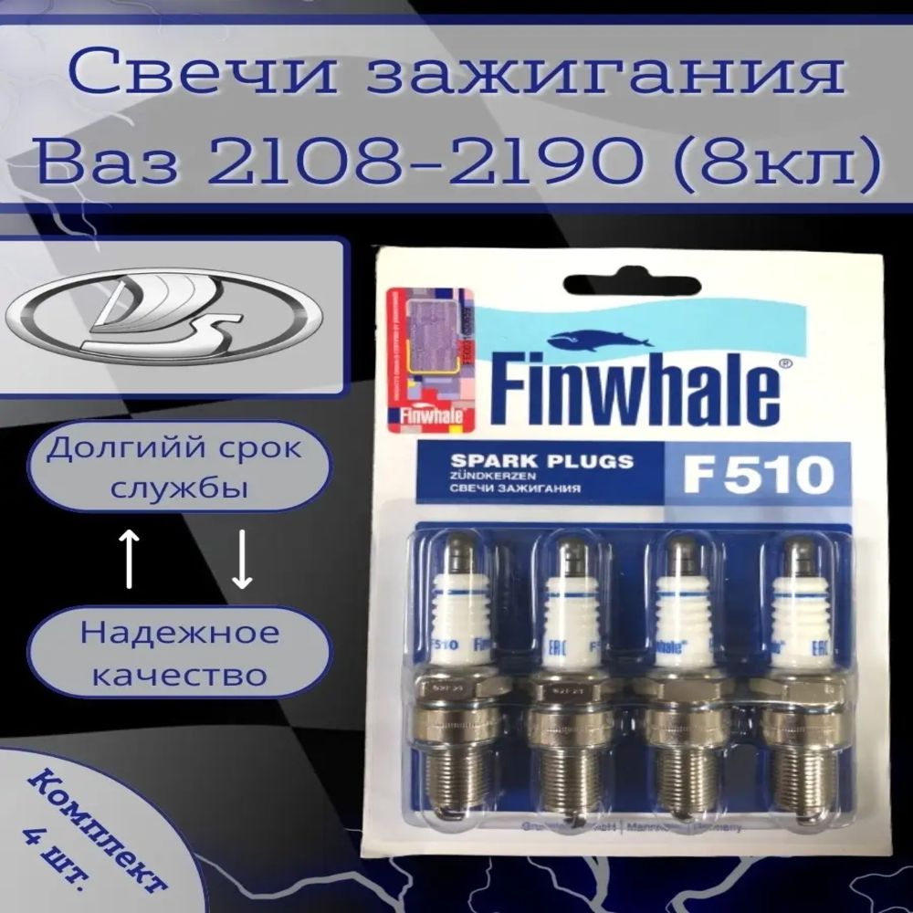 Комплект свечей зажигания Finwhale F510 - купить по выгодным ценам в  интернет-магазине OZON (589382936)