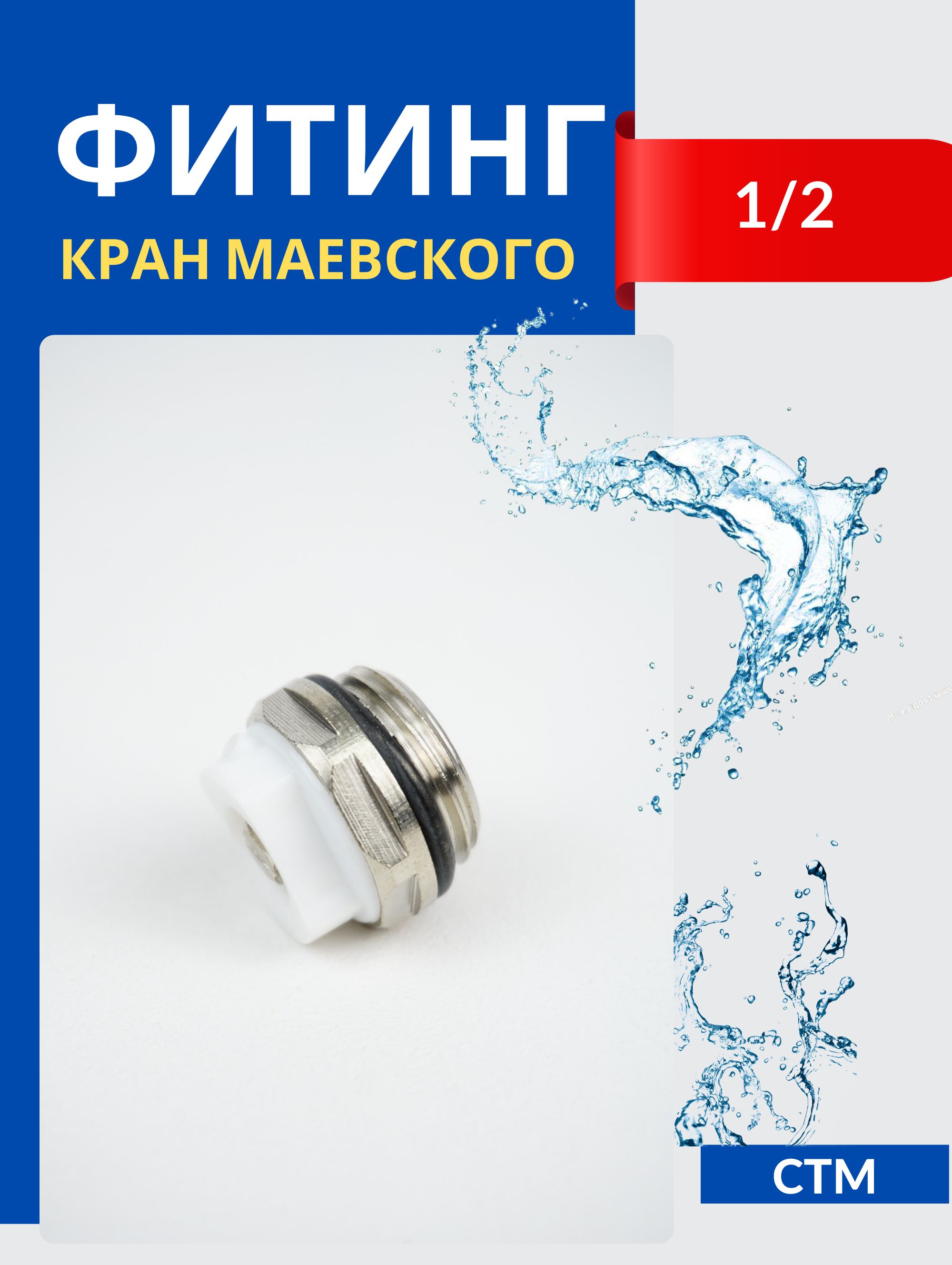 Кран Маевского 1/2 (СТМ) - купить по низкой цене в интернет-магазине OZON  (663866811)