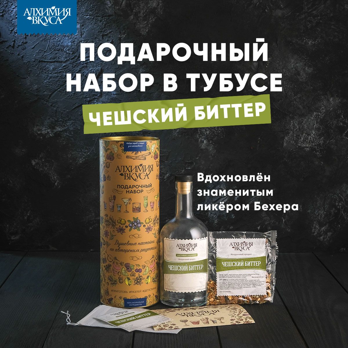 ПодарочныйнаборвтубусеАлхимиявкуса"Чешскийбиттер"(1бутылка)