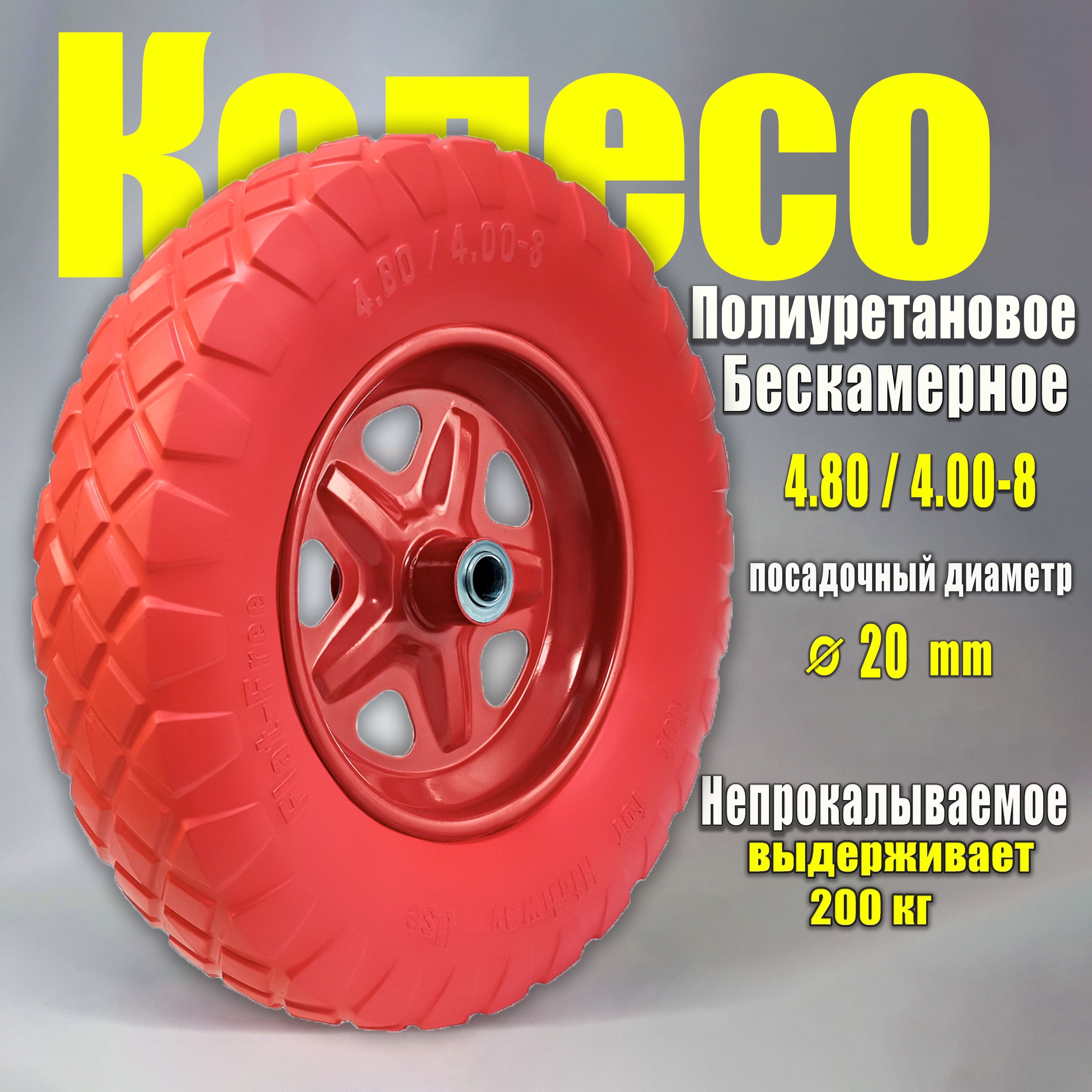 Колесо для садовой тачки ОптторгМКТ КПУ 4.80-4.00-8-D20-90К, 180 кг -  купить по выгодным ценам в интернет-магазине OZON (168686511)