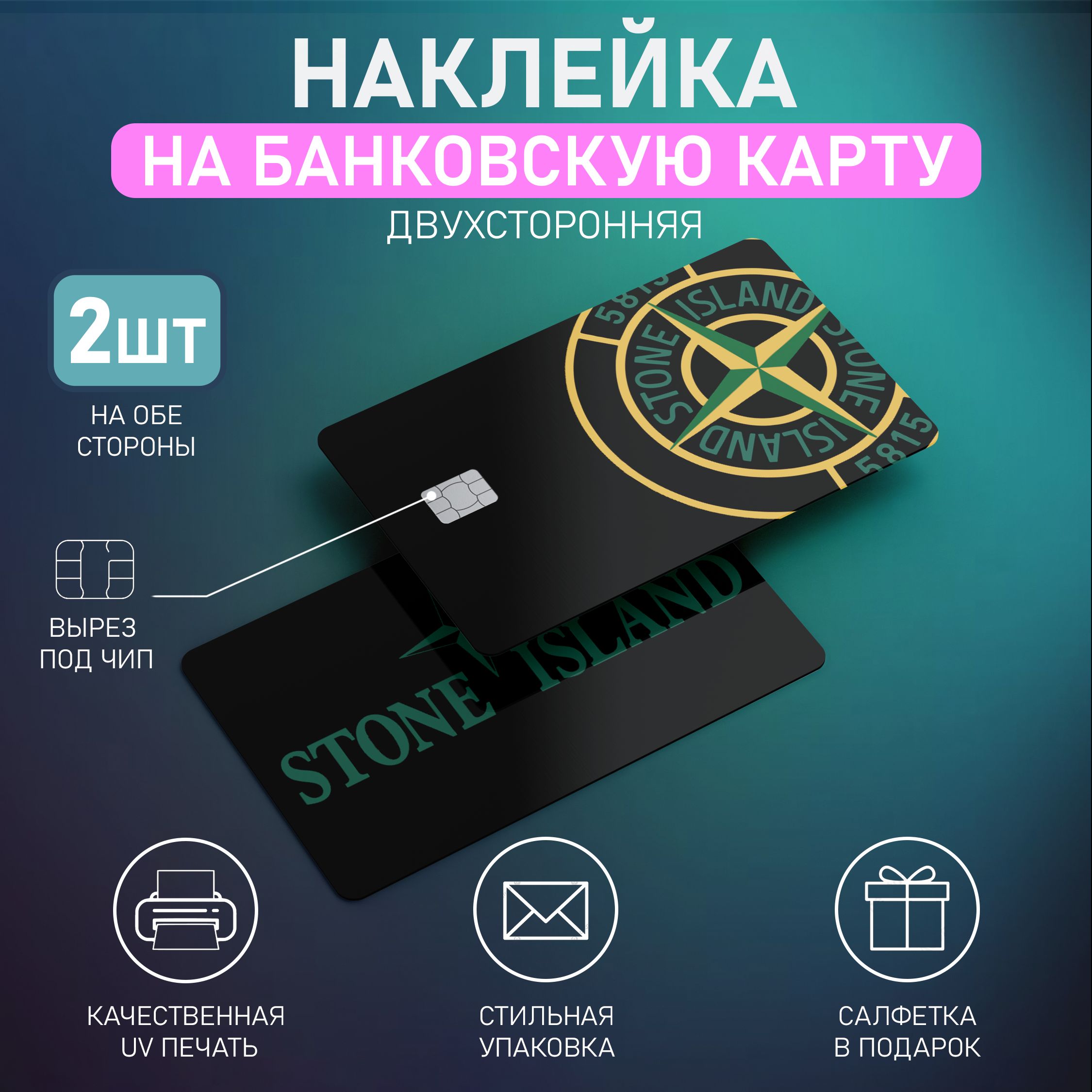 НаклейканакартуStoneIslandсвырезомподчип,2шт.