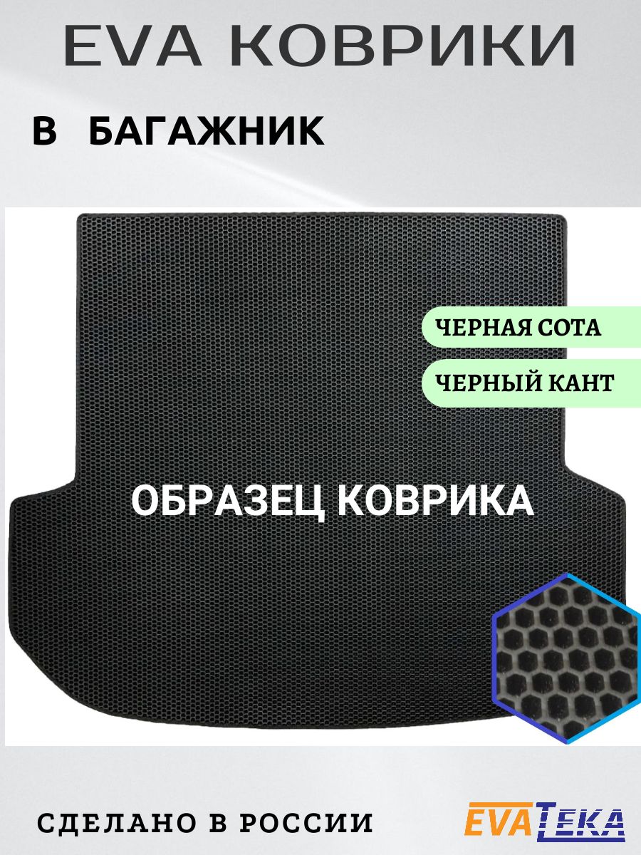 EVA коврик в БАГАЖНИК для HAVAL H3, Хавал Н3, 2024 г., износостойкий, черные СОТЫ с черным кантом