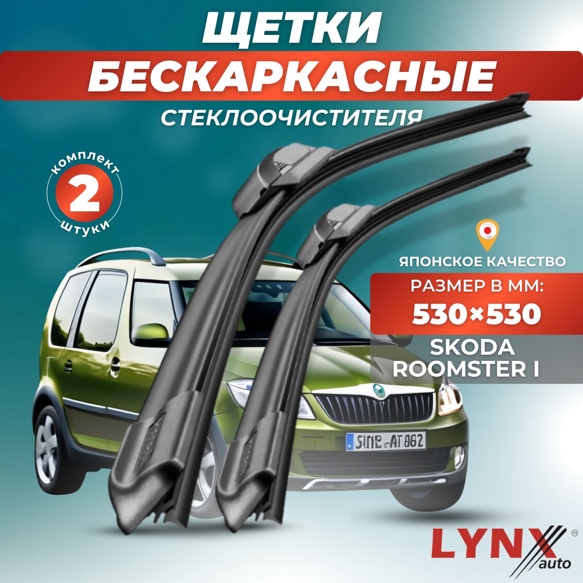 ДворникиавтомобильныенаSkodaRoomsterI/ШкодаРумстер2006200720082009201020112012201320142015/щеткистеклоочистителябескаркасные