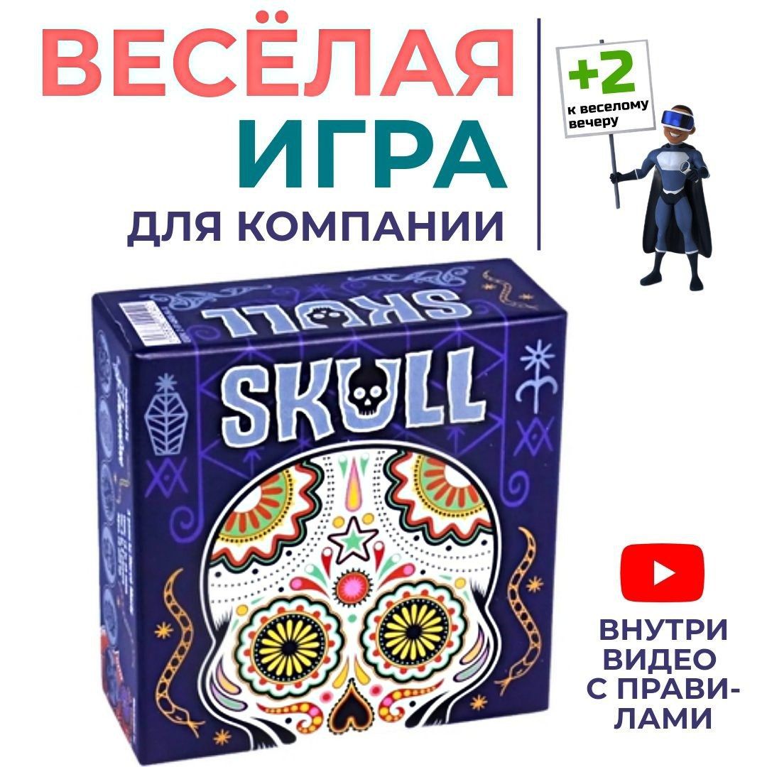 Настольная игра для компании Skull Череп - купить с доставкой по выгодным  ценам в интернет-магазине OZON (1474305938)