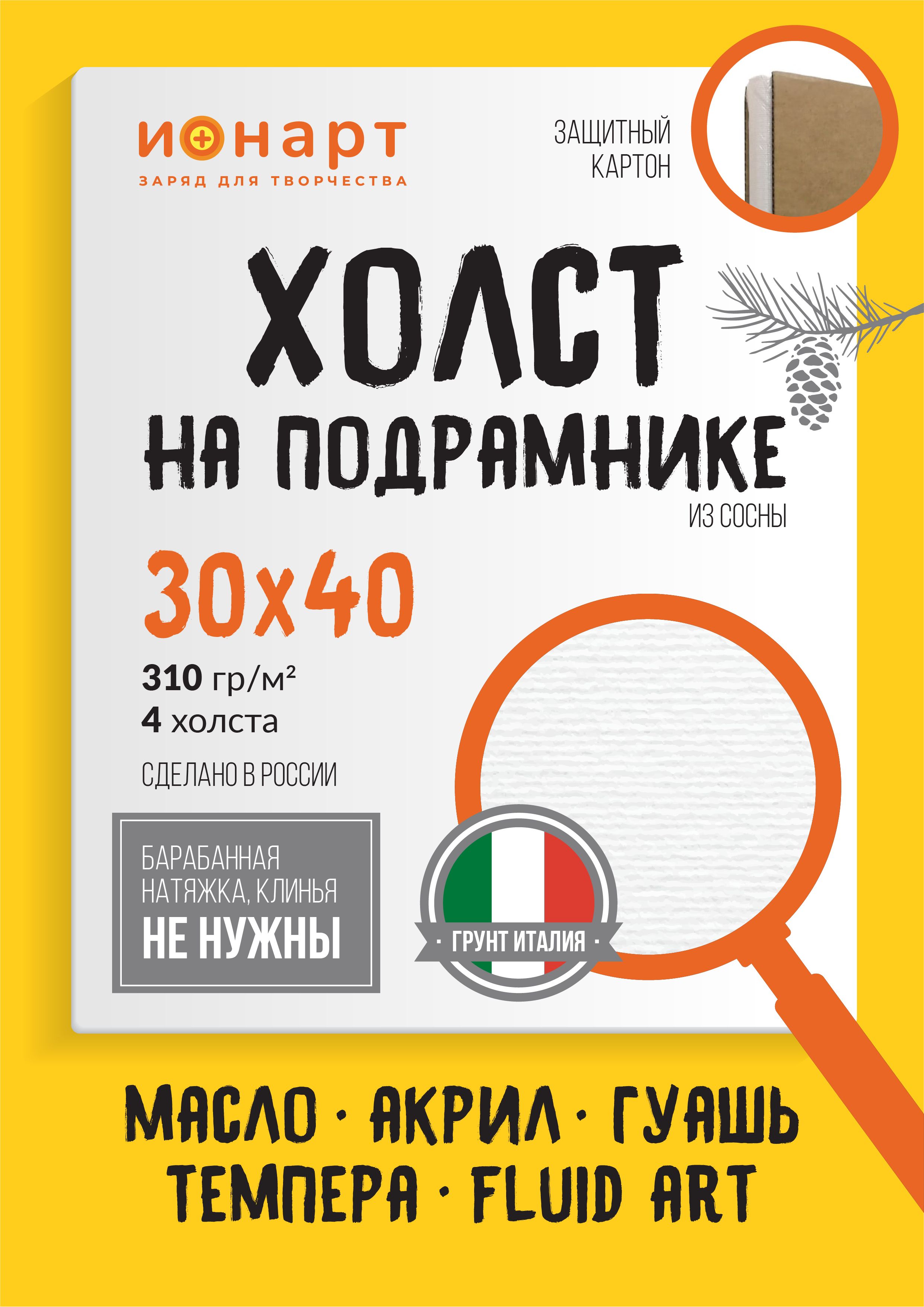 Набор холст на подрамнике ИОНАРТ 30х40 см, хлопок 310гр, 4 шт.