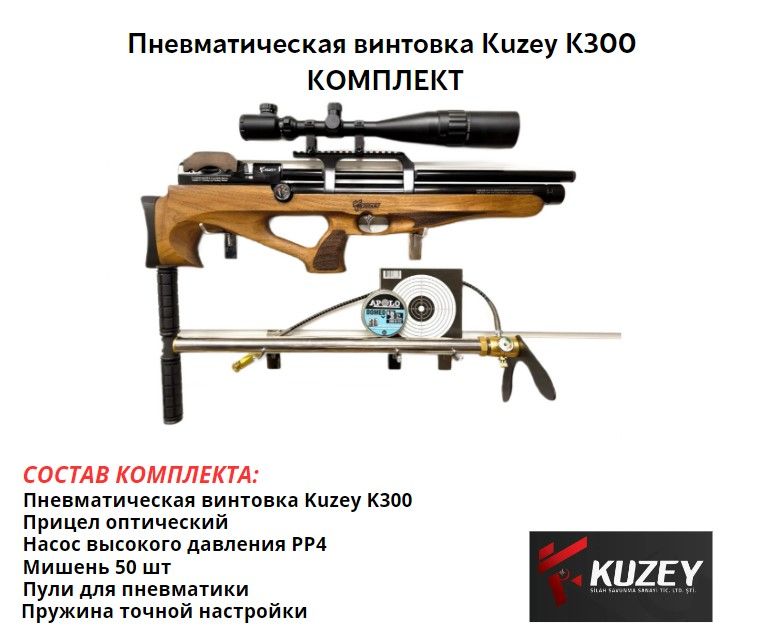 Пневматическая винтовка Kuzey K30 6,35мм орех комплект