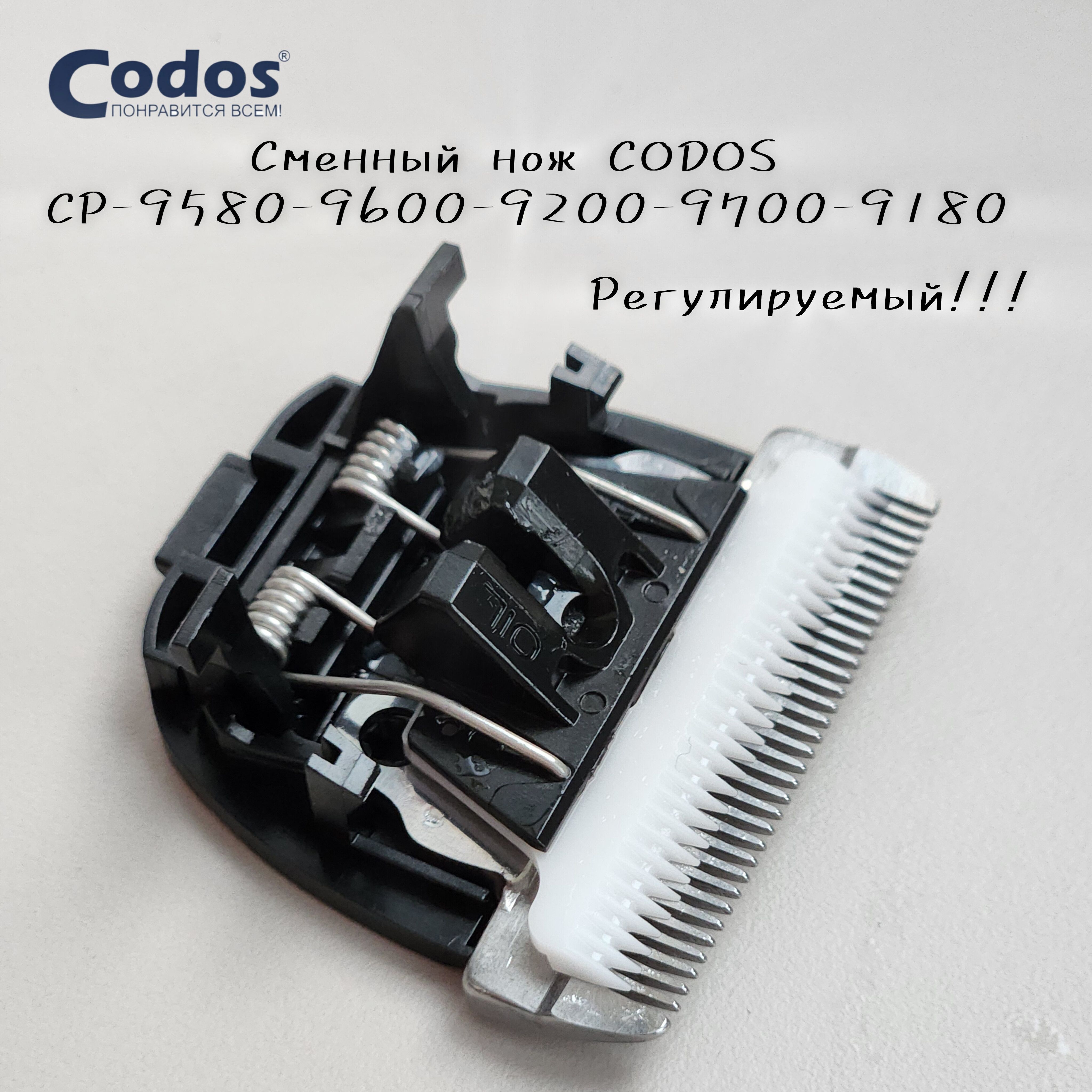 Нож сменный Codos для машинки CP: 9580, 9600, 9700, 9180, 9200 регулируемый