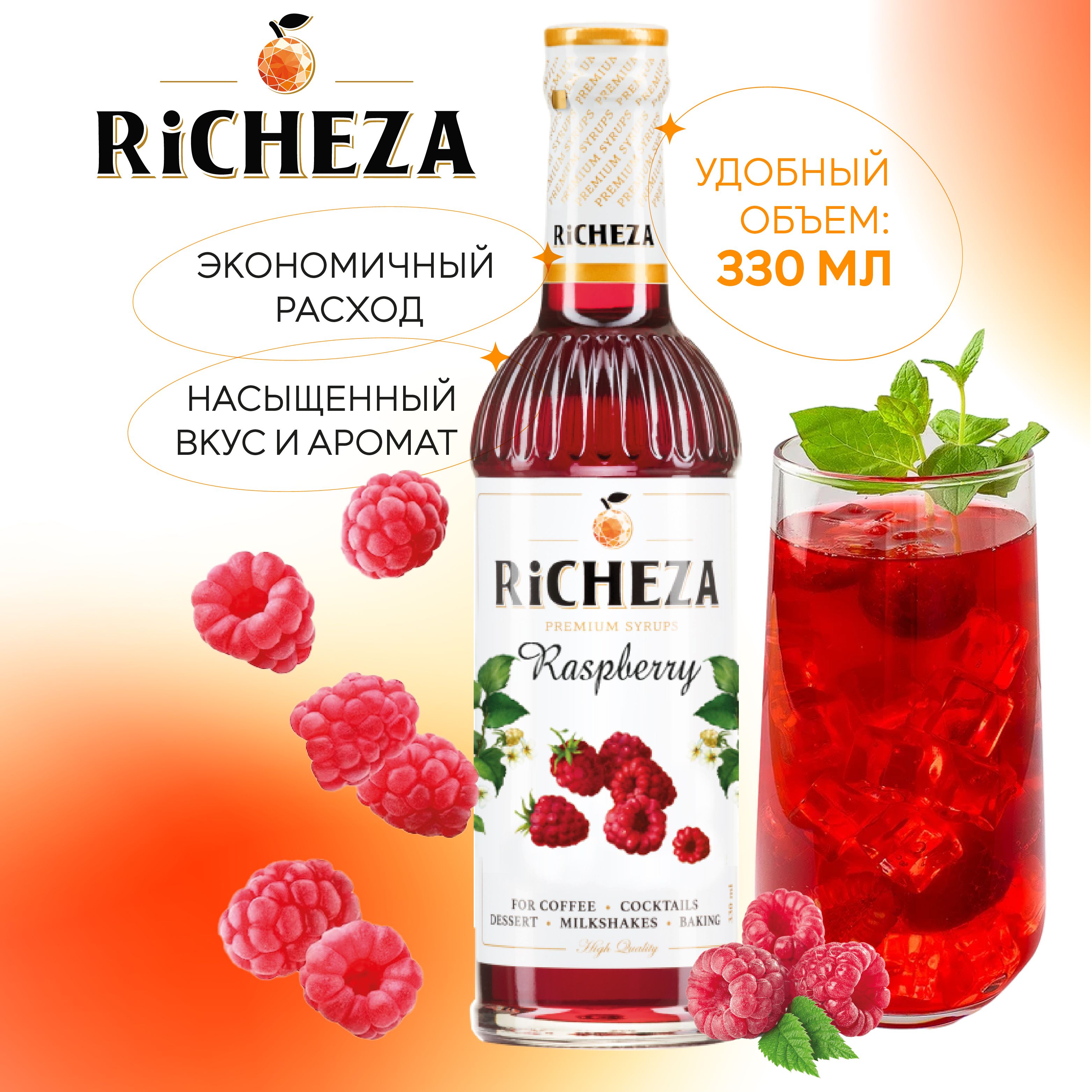 Сироп Малина RiCHEZA, 330 мл (для кофе, коктейлей, десертов, лимонада и мороженого)