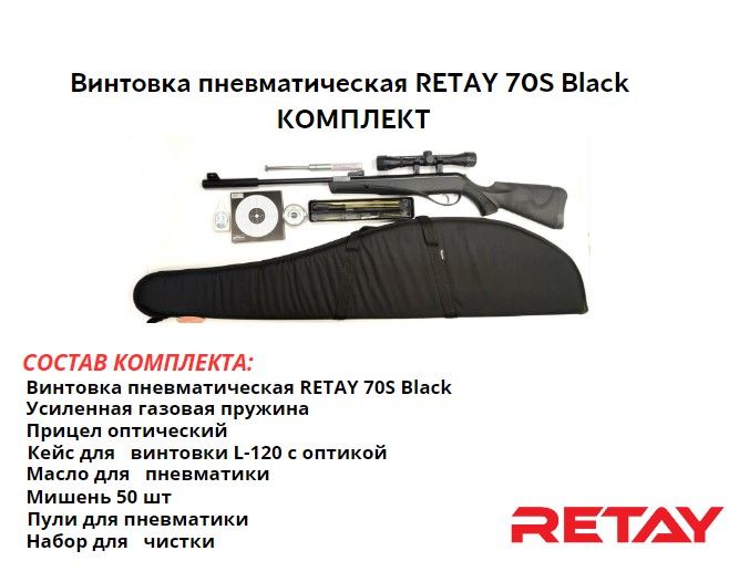 Пневматическая винтовка RETAY 70S Black комплект максимальный