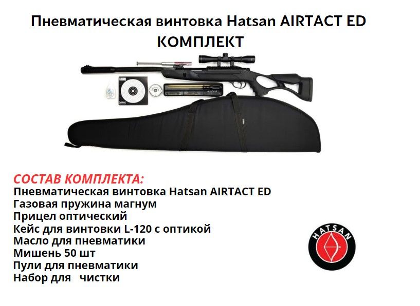 Пневматическая винтовка Hatsan AIRTACT ED комплект максимальный