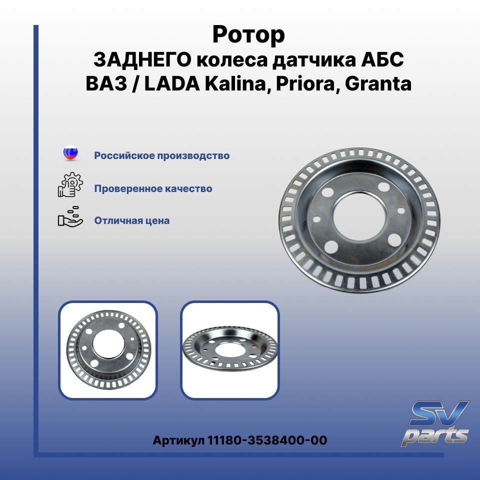 Ротор ЗАДНЕГО колеса датчика АБС ВАЗ / LADA Kalina, Priora, Granta - LADA  арт. 11180-3538400-00 - купить по выгодной цене в интернет-магазине OZON  (1415745188)