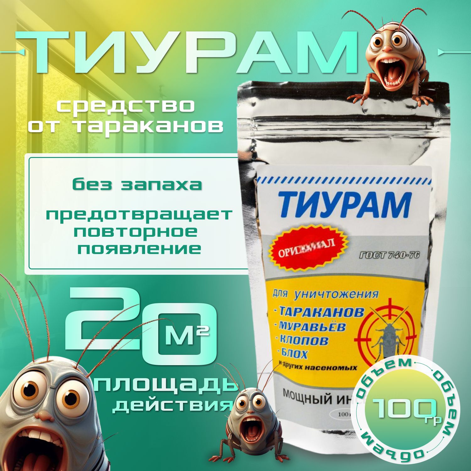 Тиурам, средство от тараканов, DIMACIT TMTD, 100 гр