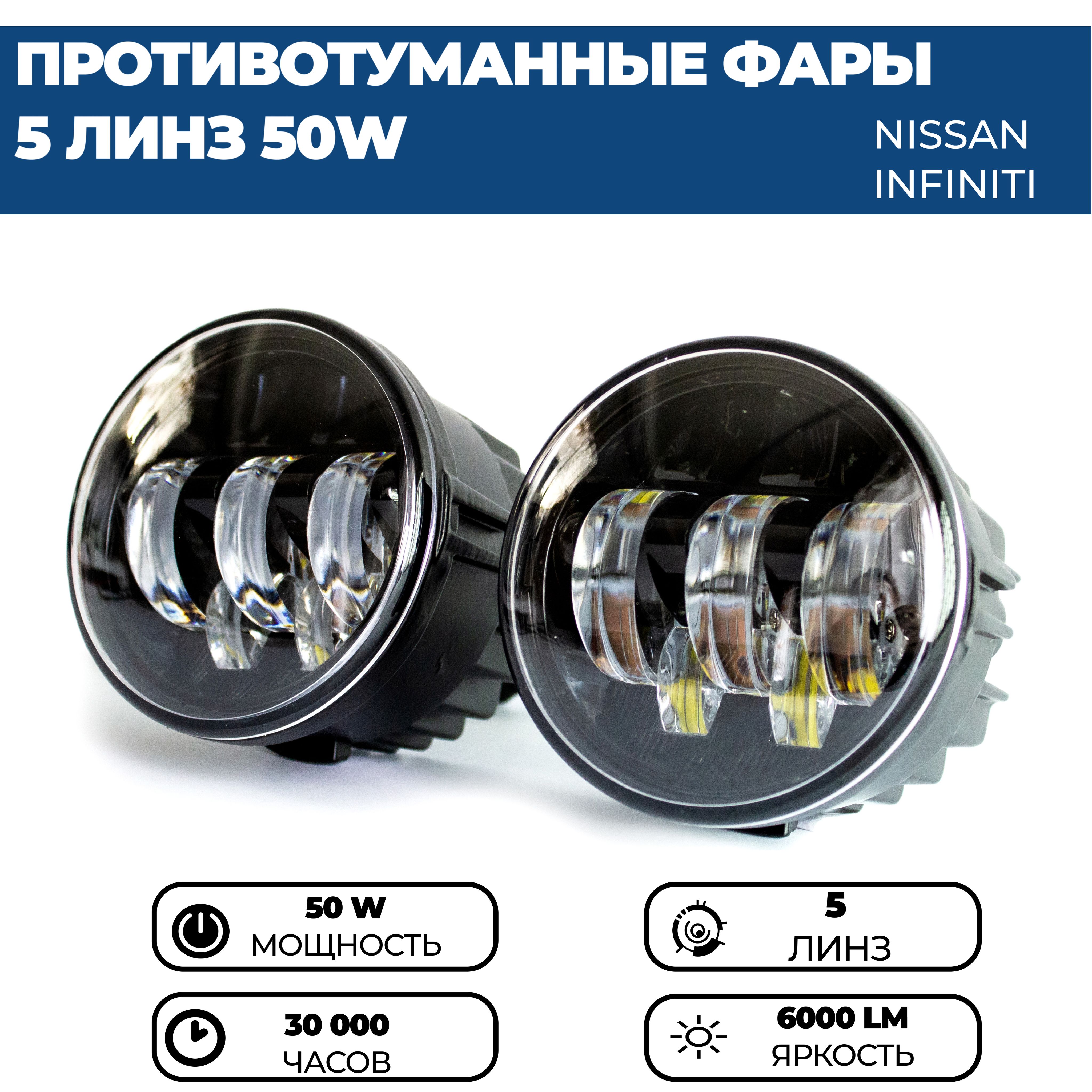 ПротивотуманныефарыПТФсветодиодные,50W5линздляNissanX-TrailIIQashqaiIIMuranoJukeInfinitiEXFXIIQ70QX70,комплект2шт.