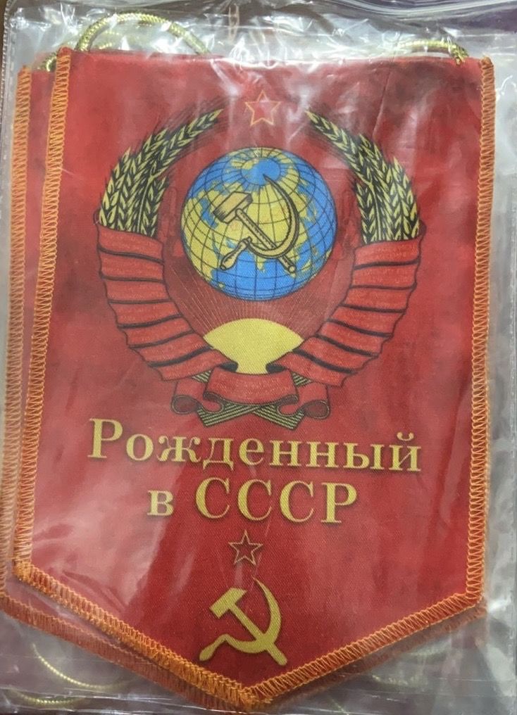 Вымпел "Рожденный в СССР" 12*17 см